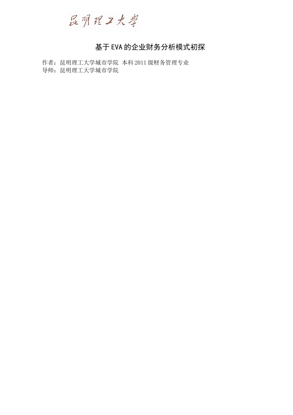基于EVA的企业财务分析模式初探_第1页