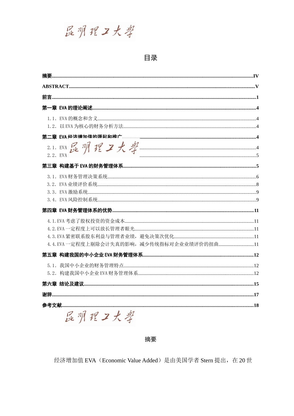 基于EVA的企业财务分析模式初探_第3页