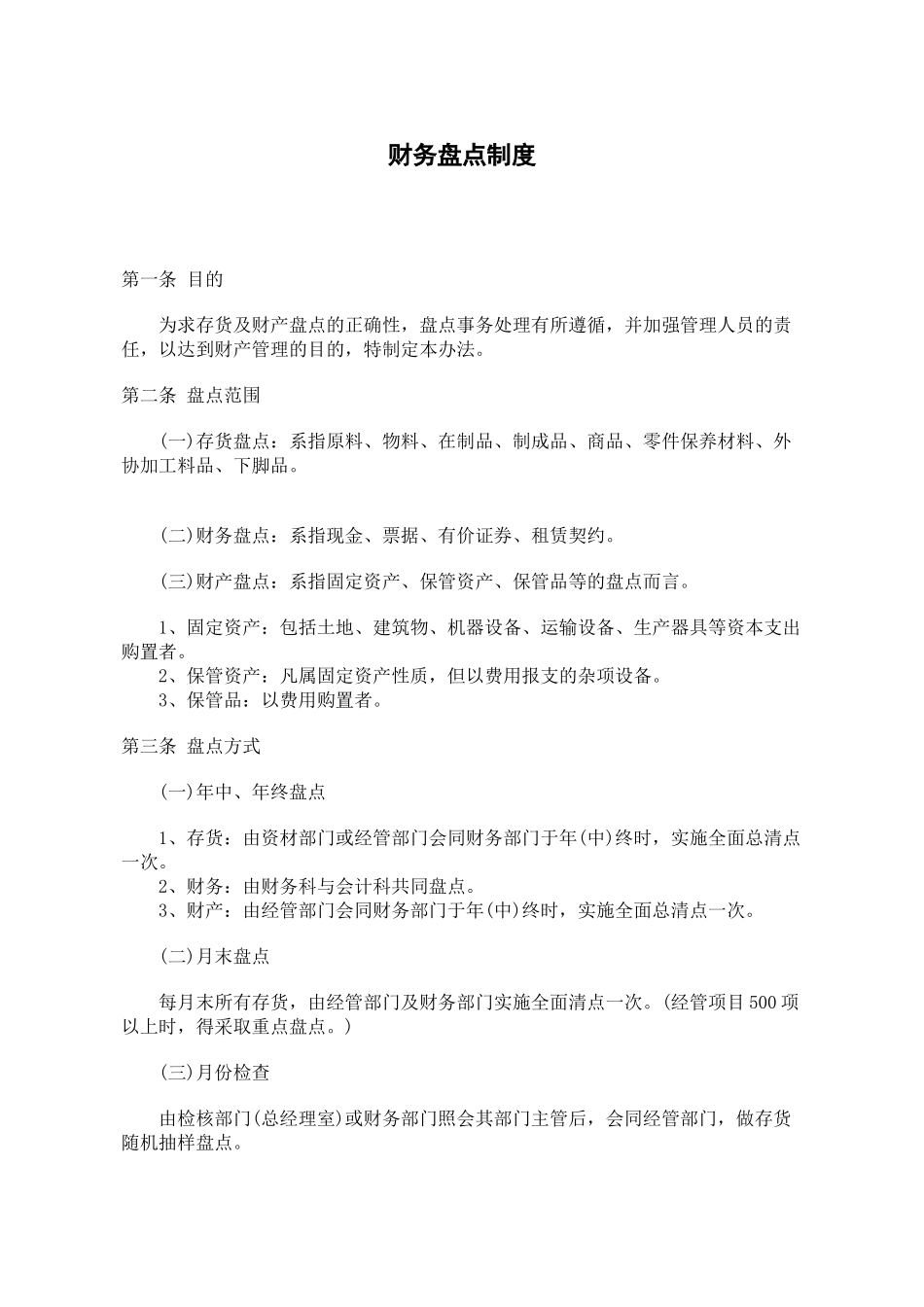 某餐饮企业财务盘点制度( 6)(1)_第1页