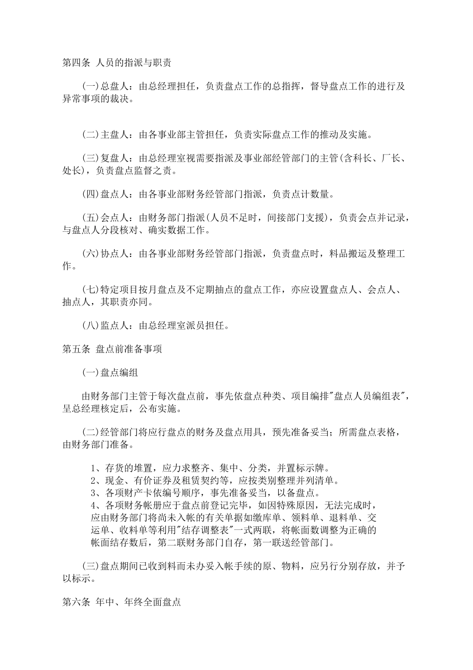 某餐饮企业财务盘点制度( 6)(1)_第2页