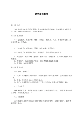 某餐饮企业财务盘点制度( 6)(1)