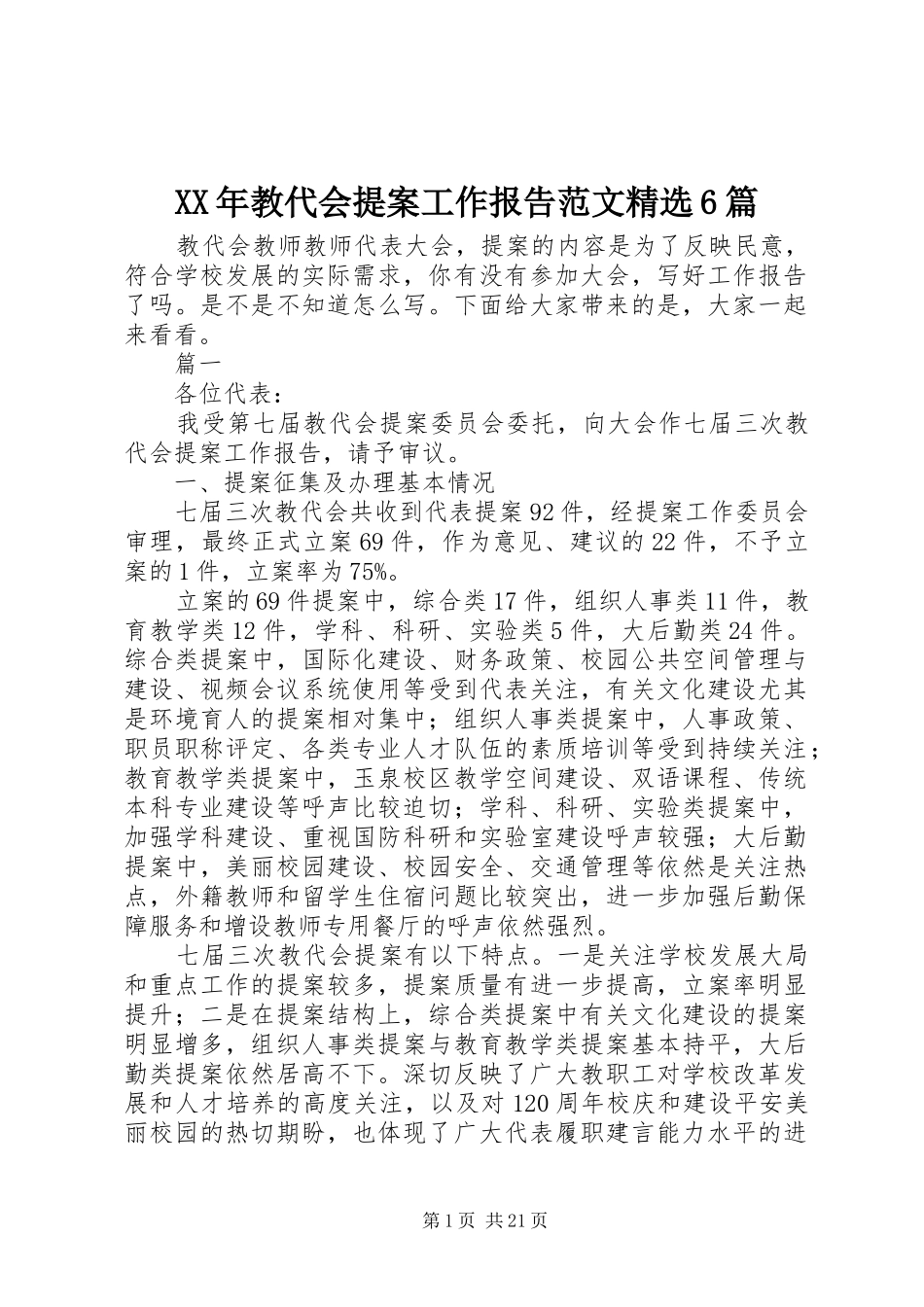 XX年教代会提案工作报告范文精选6篇_第1页