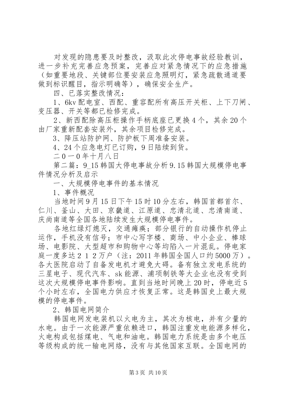 912停电事故分析报告_第3页