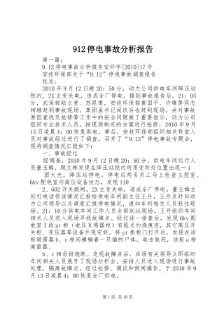 912停电事故分析报告