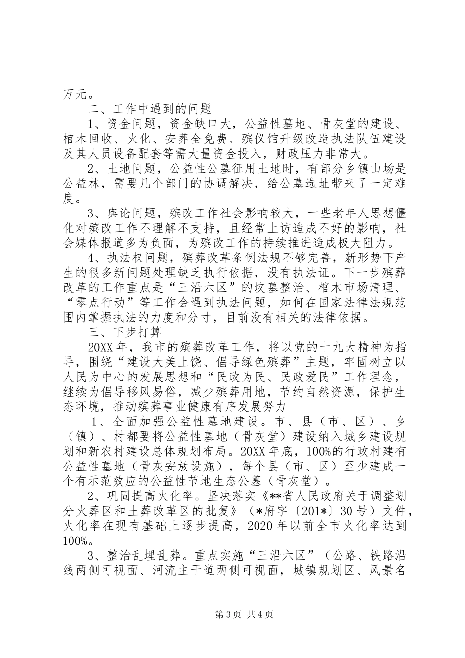 殡葬改革工作进展情况阶段性汇报_第3页