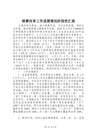 殡葬改革工作进展情况阶段性汇报