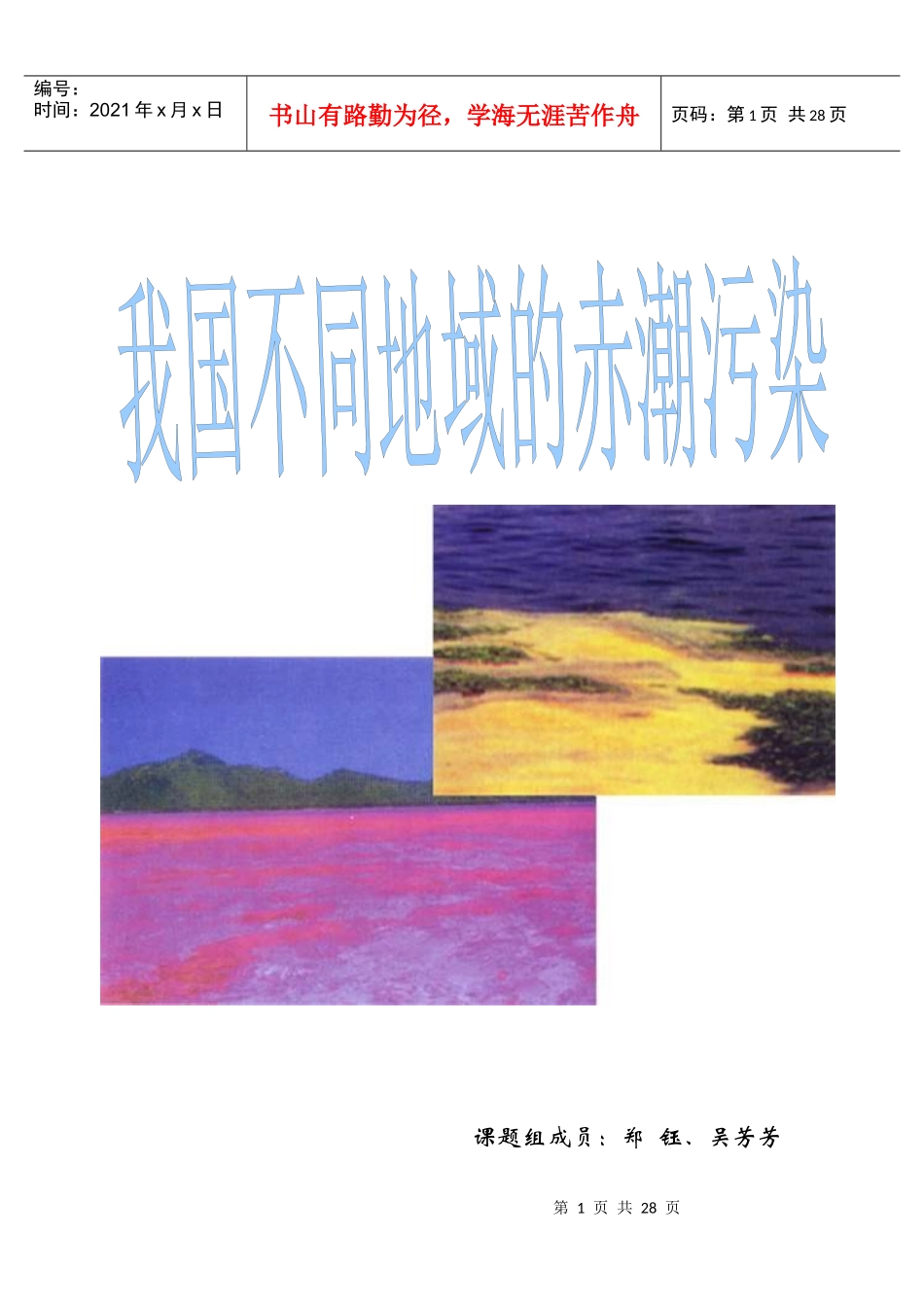 赤潮是发生于近海的一种生物性自然灾害，是某些浮游生物尤其是单_第1页