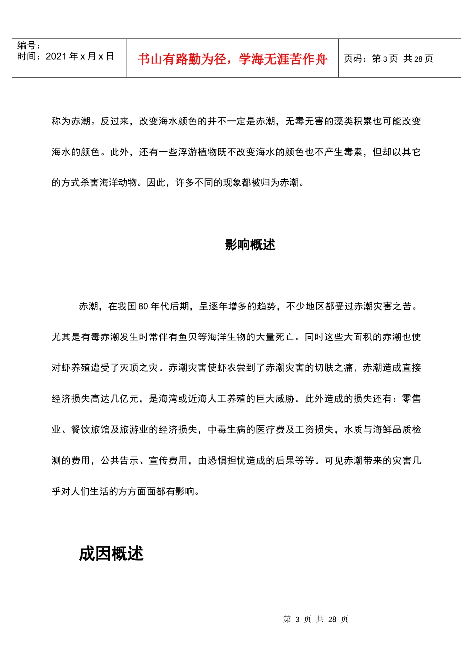 赤潮是发生于近海的一种生物性自然灾害，是某些浮游生物尤其是单_第3页