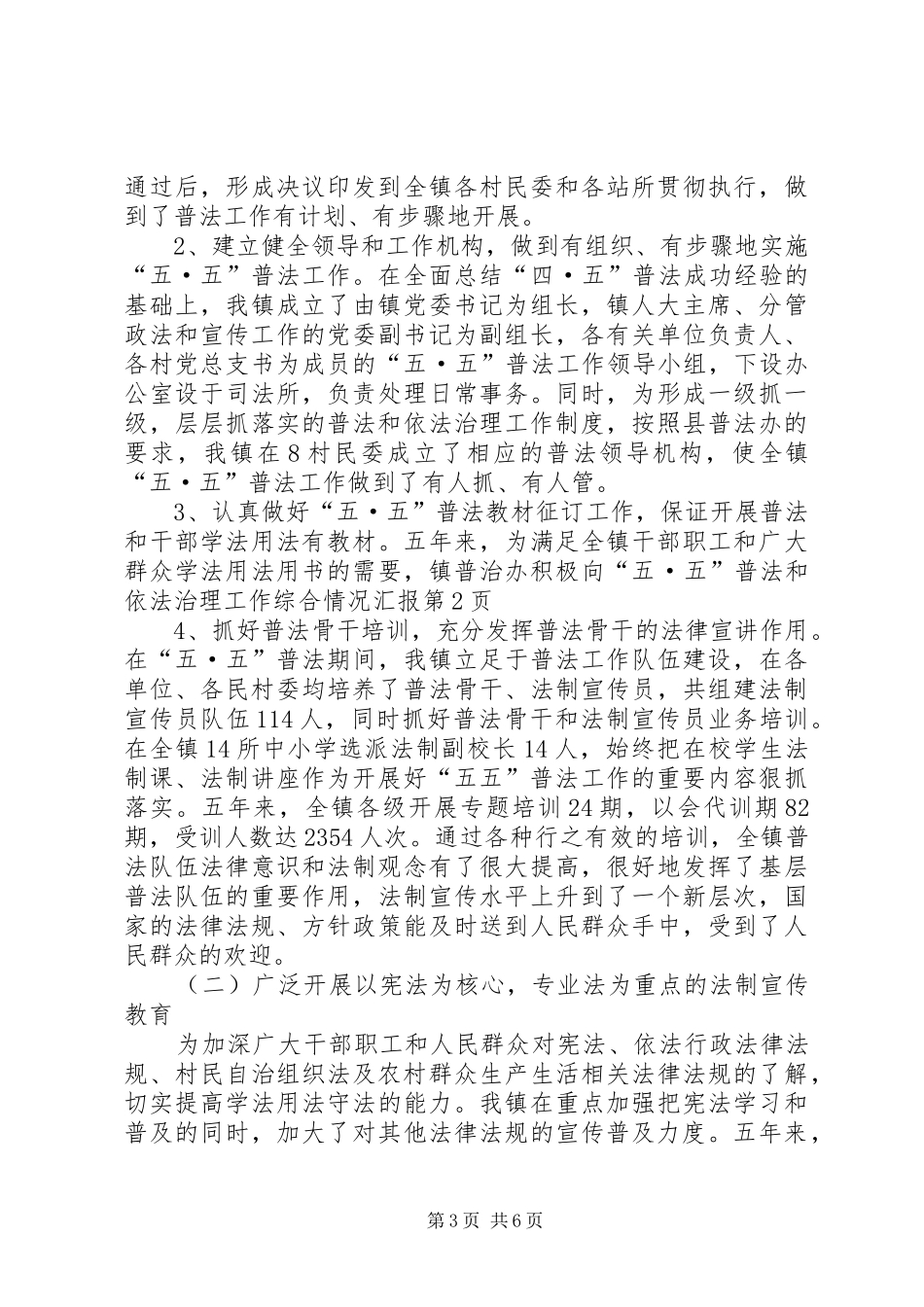 “五·五”普法和依法治理工作综合情况汇报_第3页