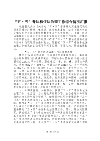 “五·五”普法和依法治理工作综合情况汇报