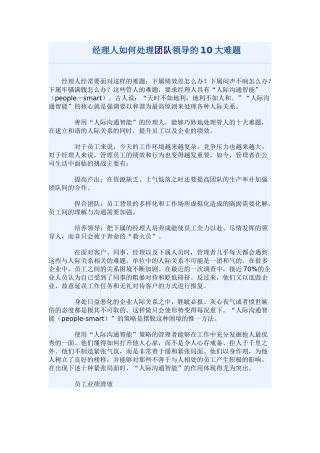 经理人如何处理团队领导的10大难题