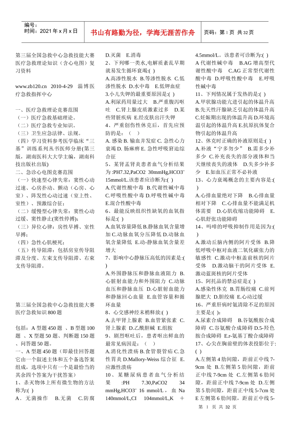 第三届全国急救中心急救技能大赛医疗急救理论知识（含心电图）复习资料_第1页