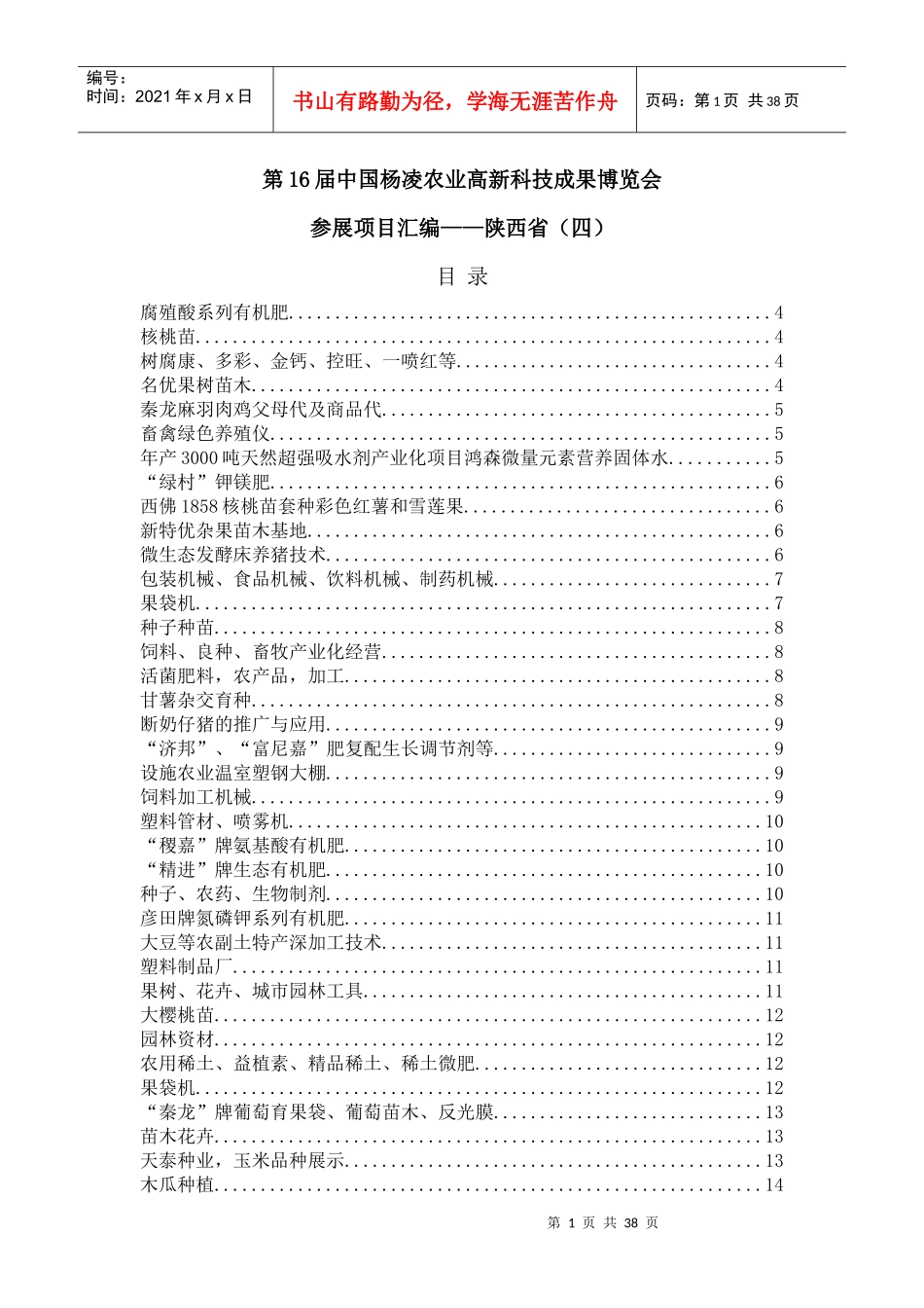 第16届中国杨凌农业高新科技成果博览会-十六届中国杨凌农_第1页