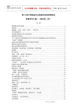 第16届中国杨凌农业高新科技成果博览会-十六届中国杨凌农