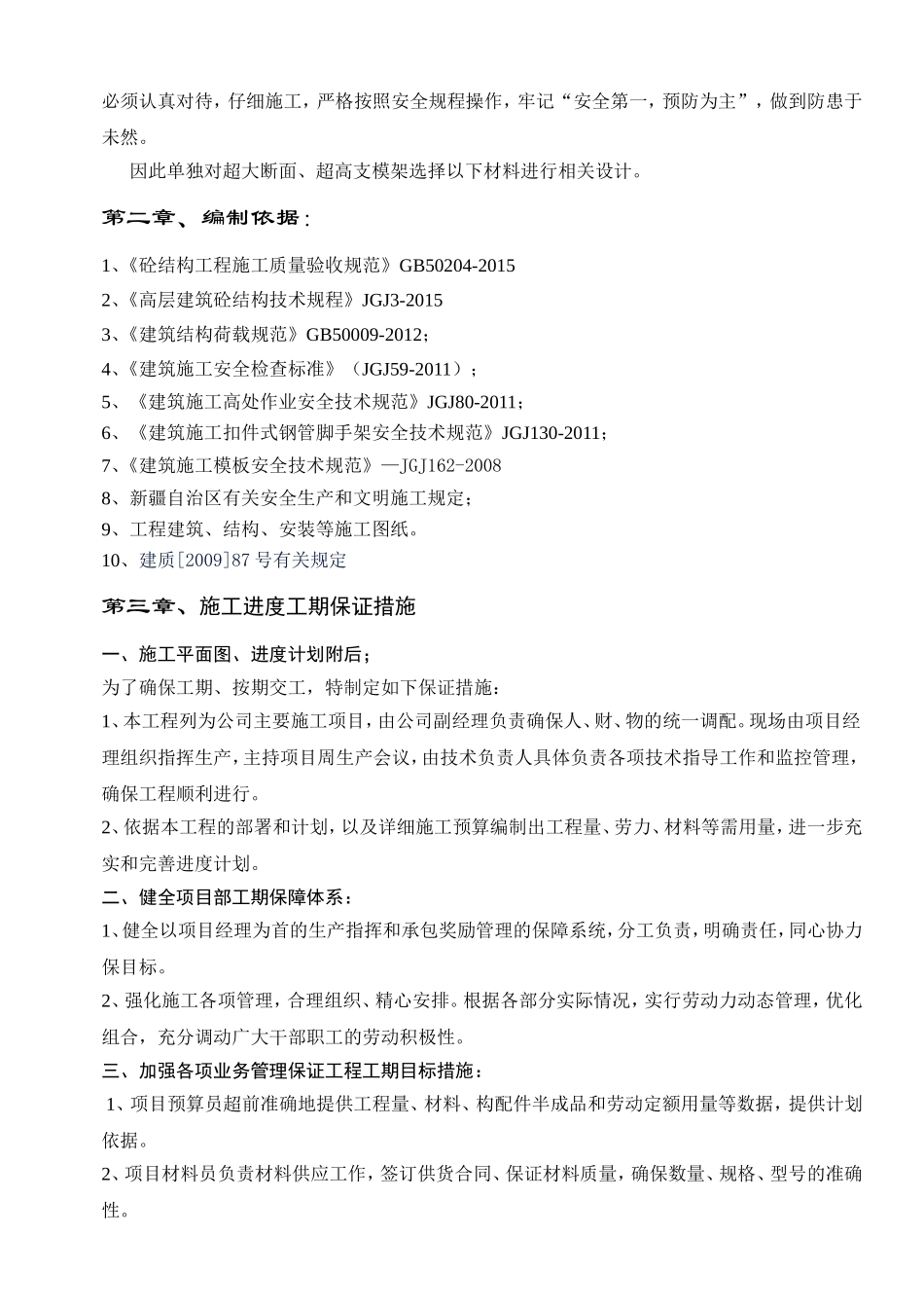 超高超大梁模板支撑施工方案(DOC82页)_第2页