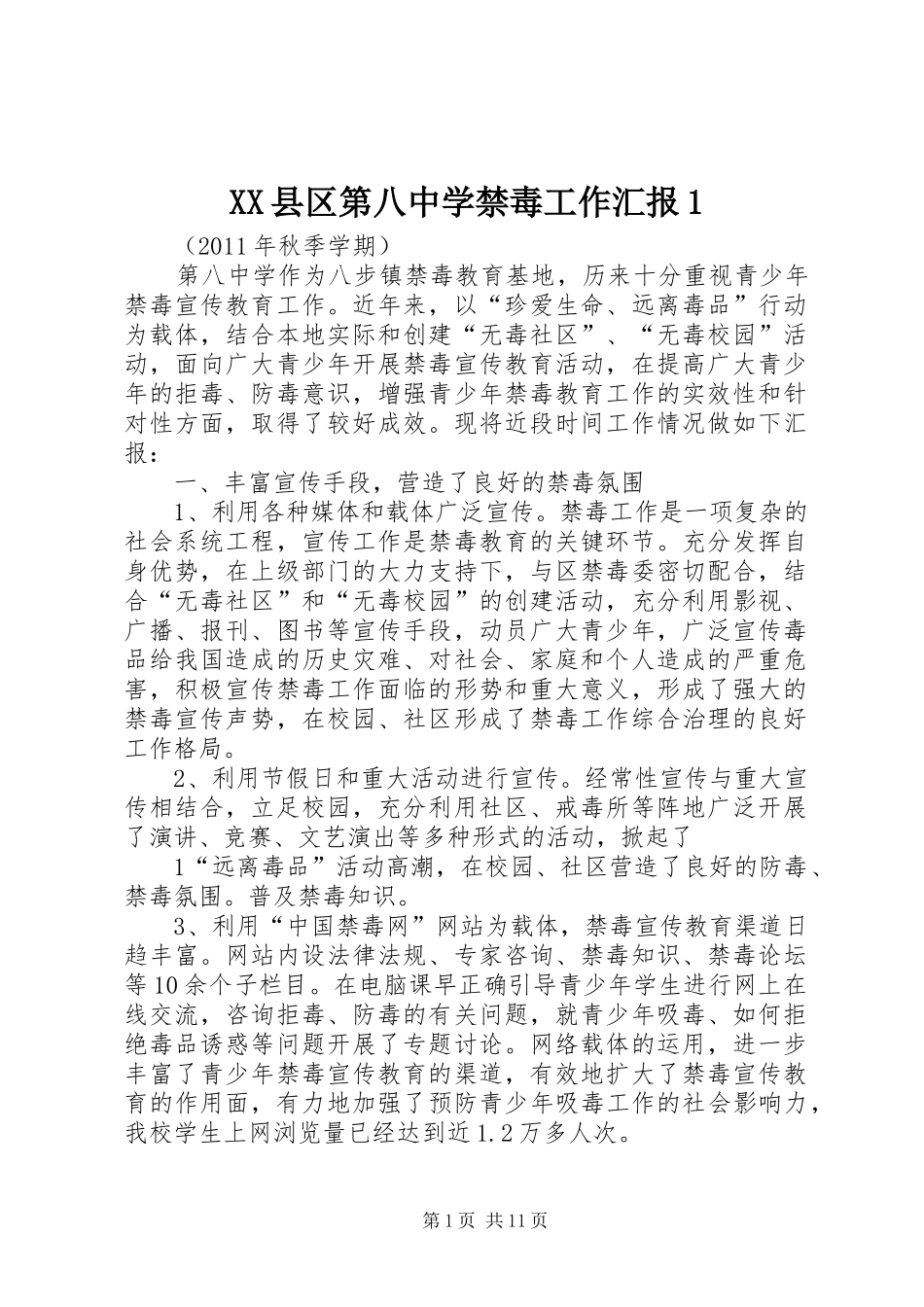 XX县区第八中学禁毒工作汇报1_第1页