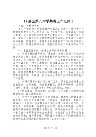 XX县区第八中学禁毒工作汇报1