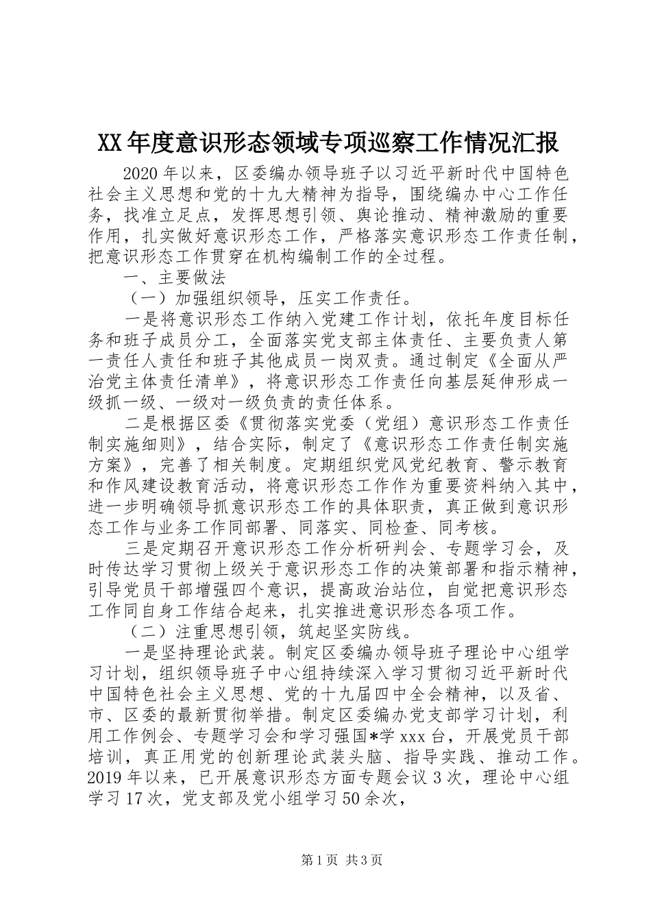 XX年度意识形态领域专项巡察工作情况汇报_第1页