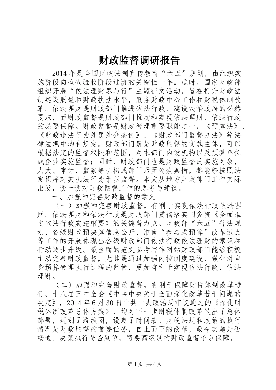 财政监督调研报告_第1页