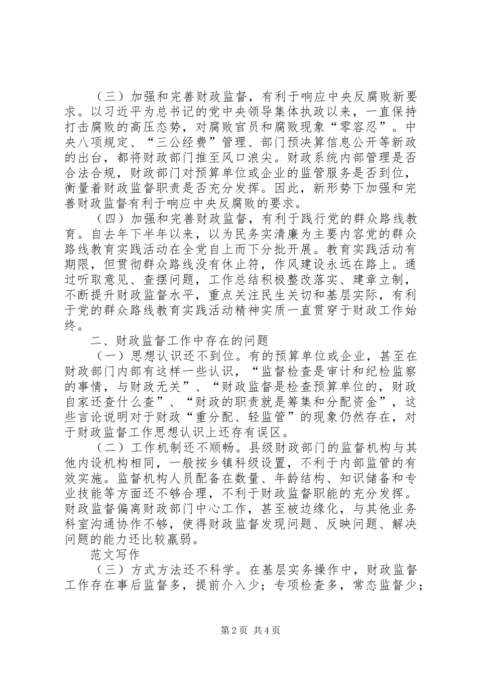 财政监督调研报告_第2页
