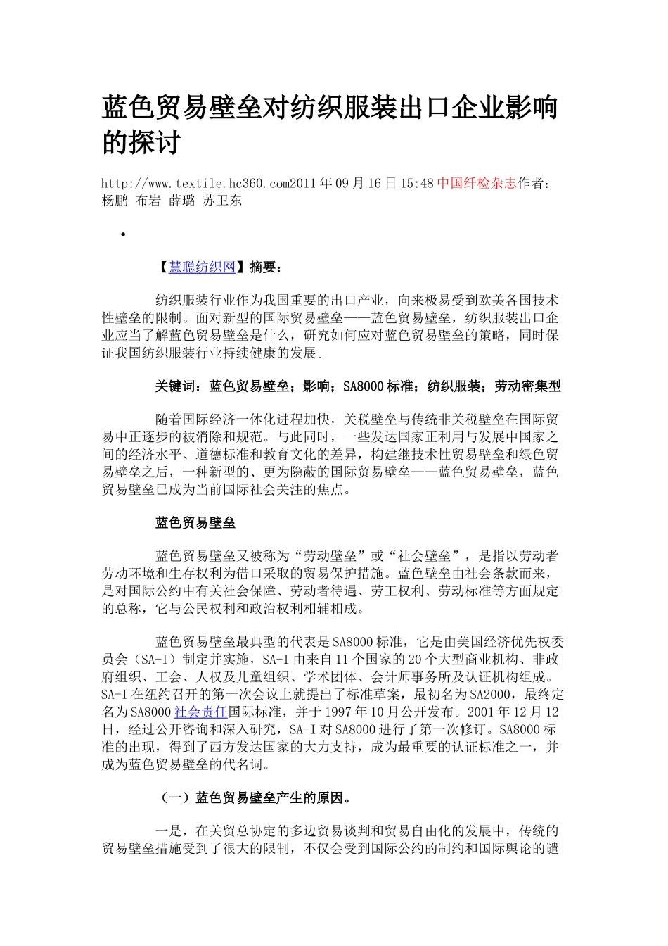 蓝色贸易壁垒对纺织服装出口企业影响的探讨_第1页