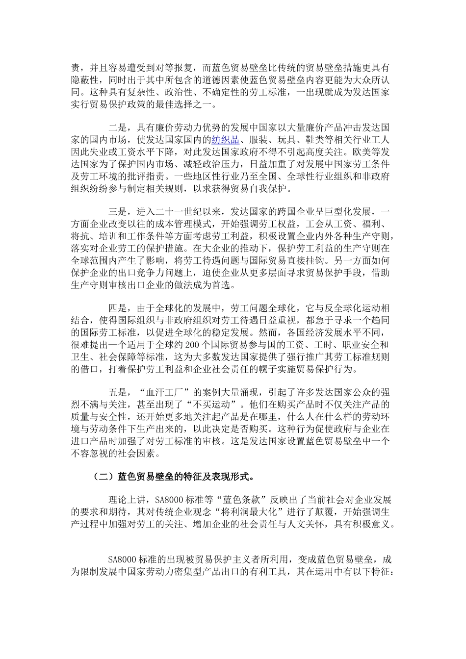 蓝色贸易壁垒对纺织服装出口企业影响的探讨_第2页