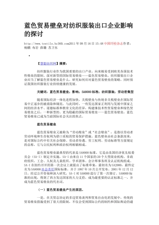 蓝色贸易壁垒对纺织服装出口企业影响的探讨