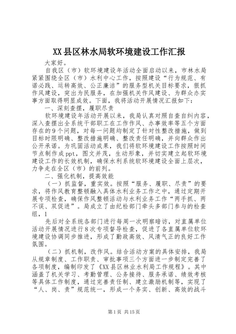 XX县区林水局软环境建设工作汇报_第1页