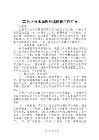 XX县区林水局软环境建设工作汇报