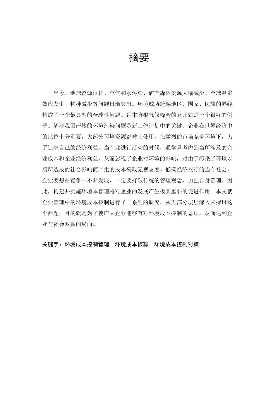 企业管理中的环境成本控制研究_第3页