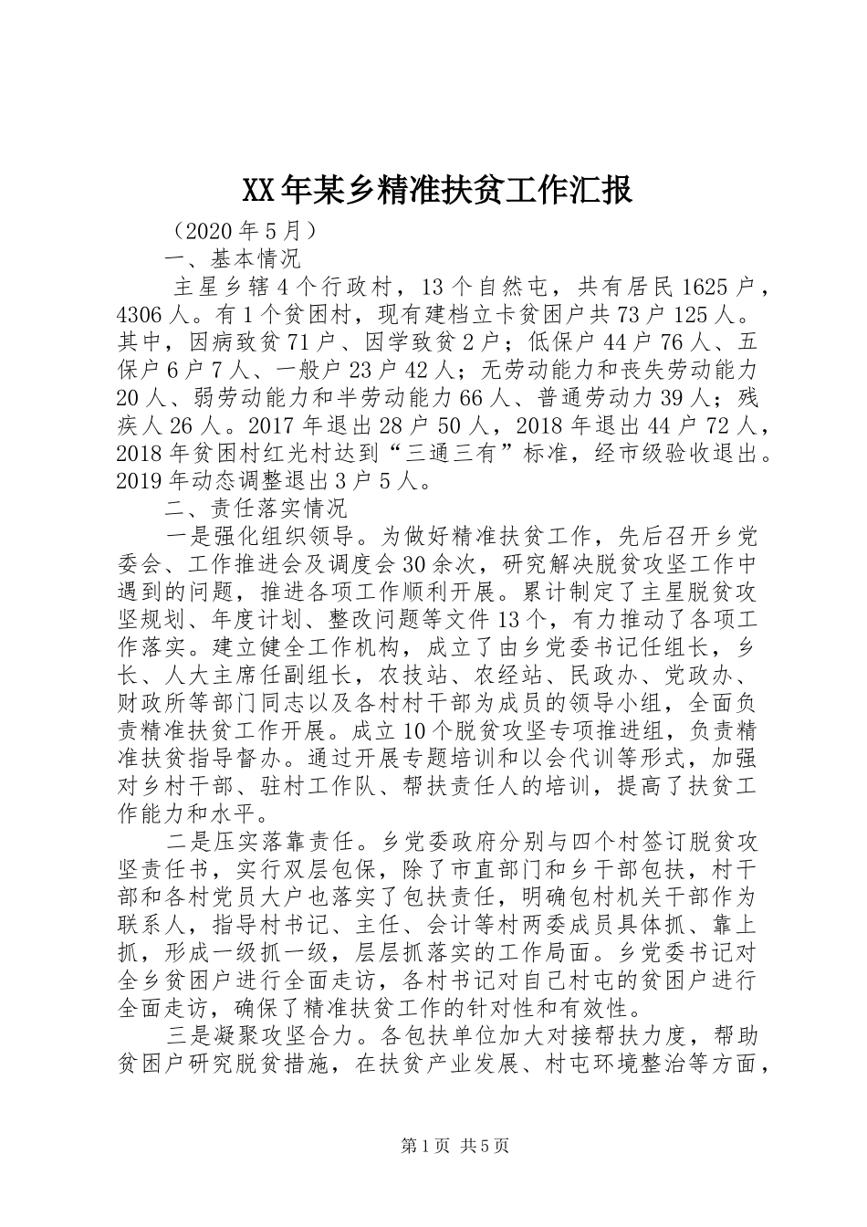 XX年某乡精准扶贫工作汇报_第1页