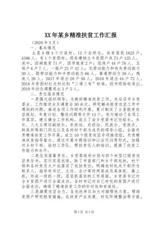 XX年某乡精准扶贫工作汇报
