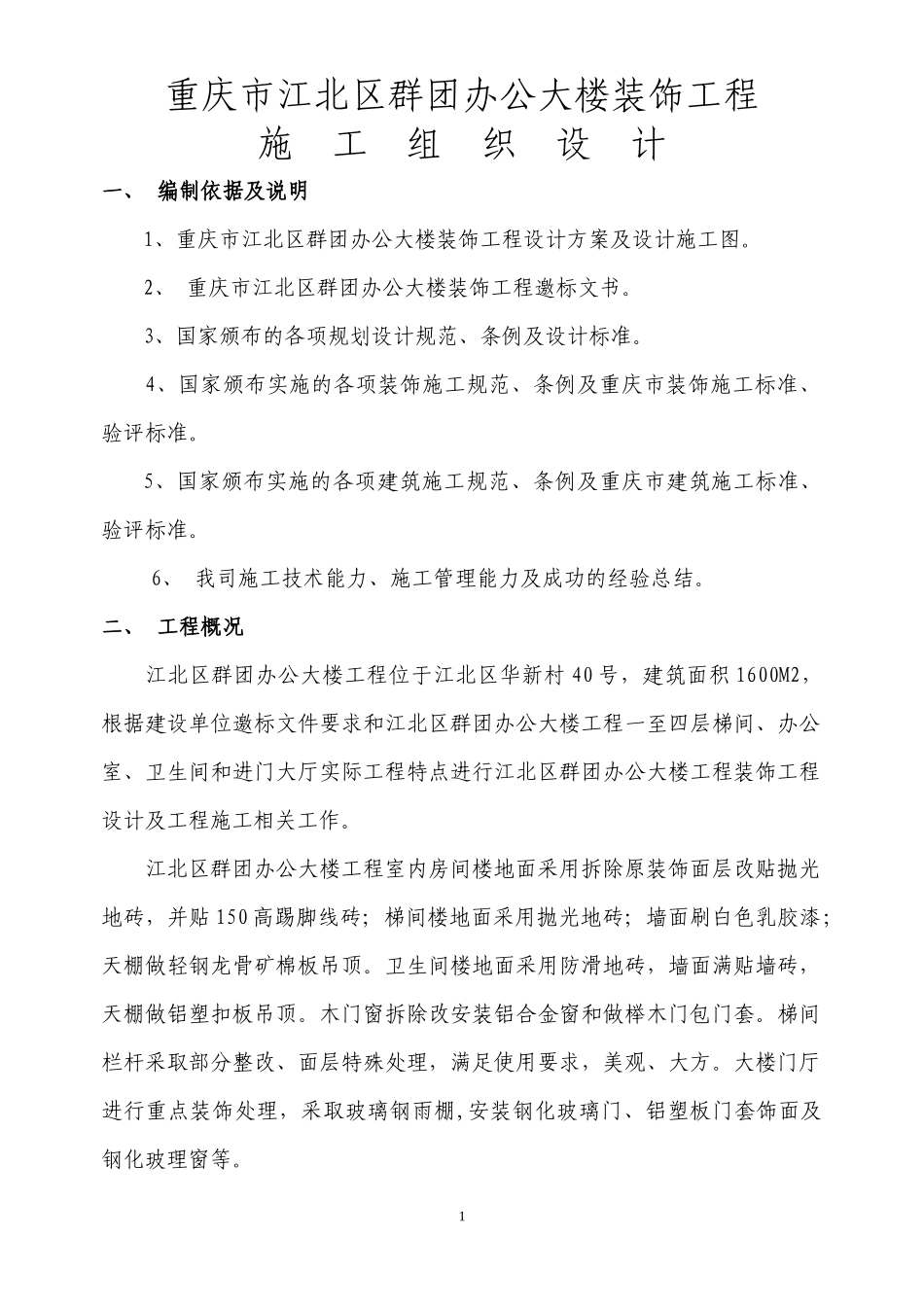 重庆荣达建设（集团）有限公司重庆市江北区群团办公大楼装饰工程施工组织设计(doc 52页)_第1页