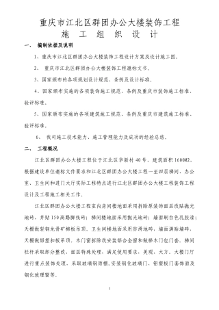 重庆荣达建设（集团）有限公司重庆市江北区群团办公大楼装饰工程施工组织设计(doc 52页)