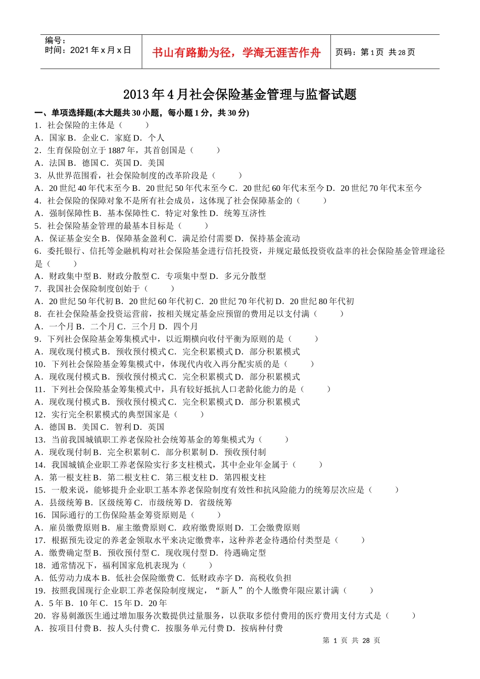 社会保险基金管理与监督全套试卷(XXXX年4月-X年4月_第1页
