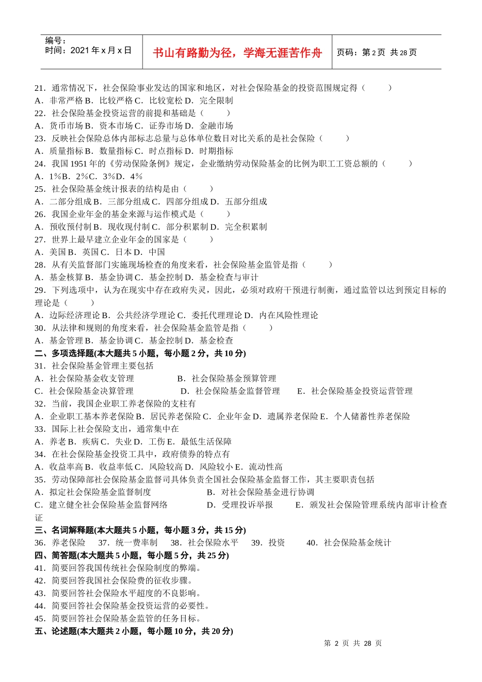 社会保险基金管理与监督全套试卷(XXXX年4月-X年4月_第2页