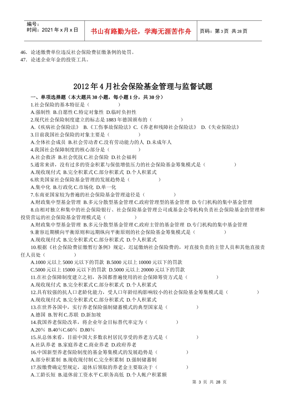 社会保险基金管理与监督全套试卷(XXXX年4月-X年4月_第3页