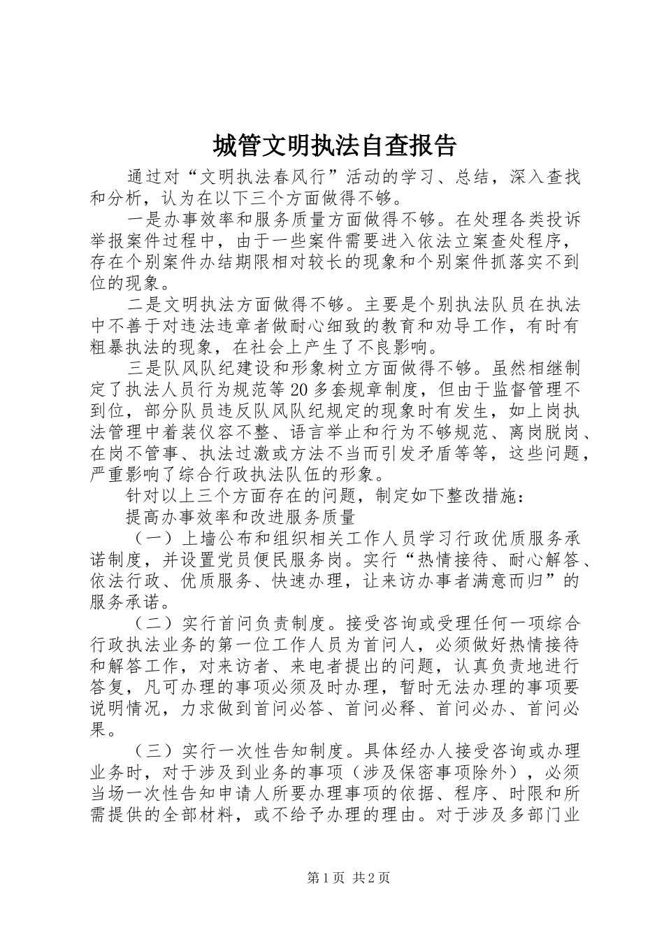 城管文明执法自查报告_第1页