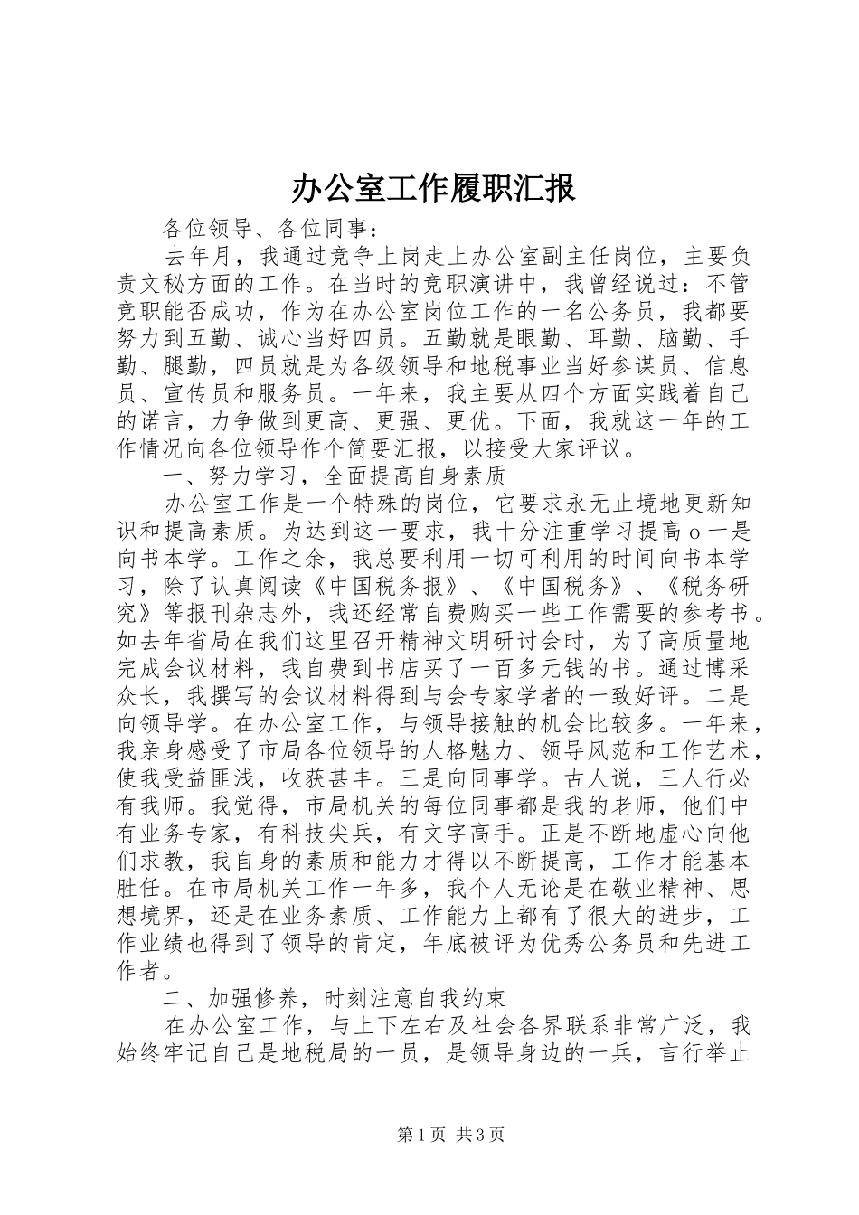 办公室工作履职汇报_第1页