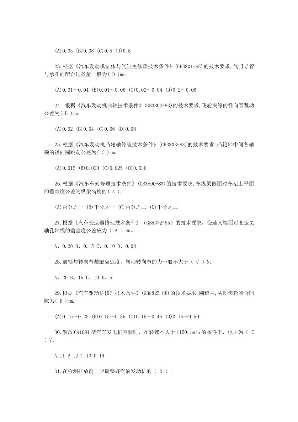 汽车维修中级工试题及答案(本答案仅供参考)86330_第3页