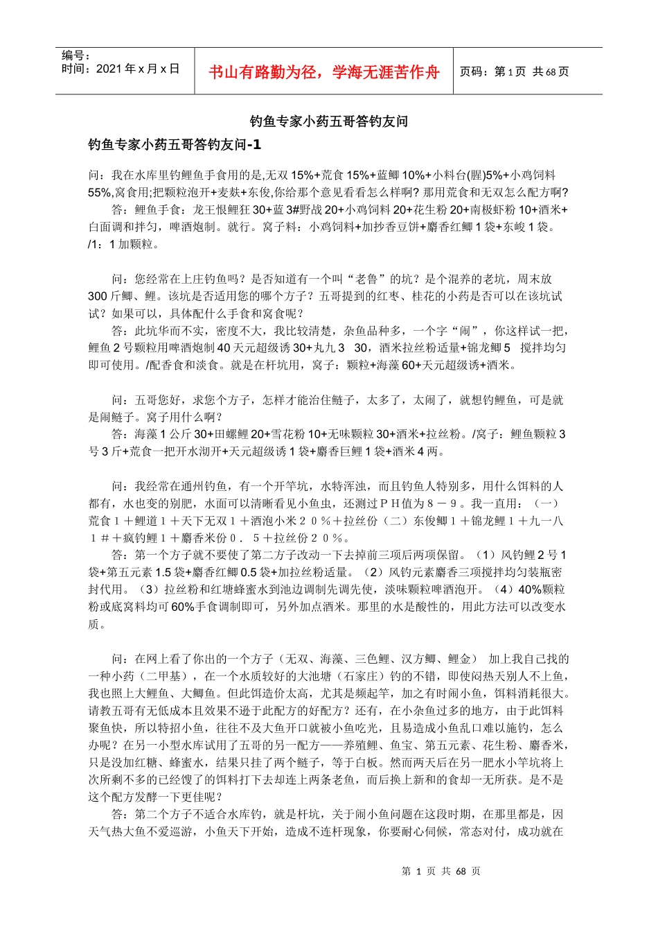 饵料篇-钓鱼专家小药五哥答钓友问_第1页