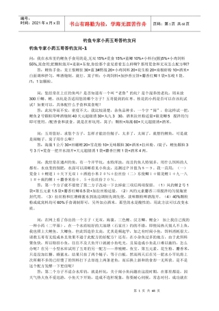 饵料篇-钓鱼专家小药五哥答钓友问