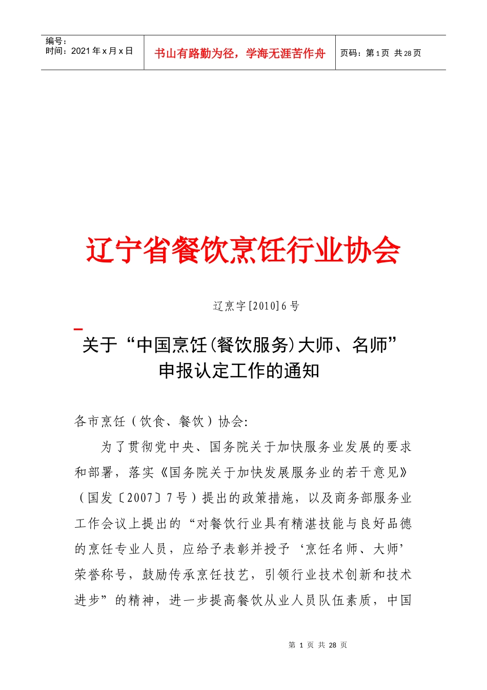 辽宁省餐饮烹饪行业协会资料_第1页