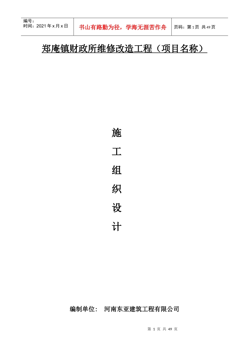 财政所维修改造工程施工组织设计概述_第1页