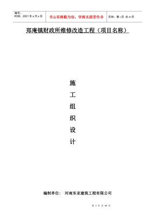 财政所维修改造工程施工组织设计概述