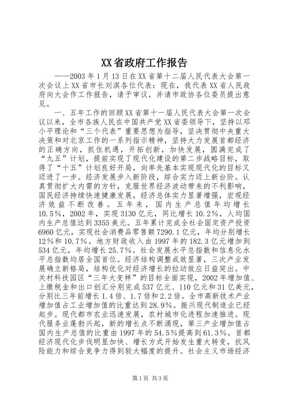 XX省政府工作报告 (30)_第1页