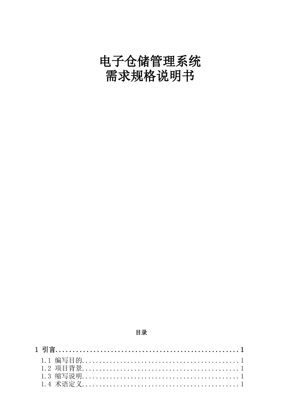电子仓储管理系统需求规格说明书_第1页