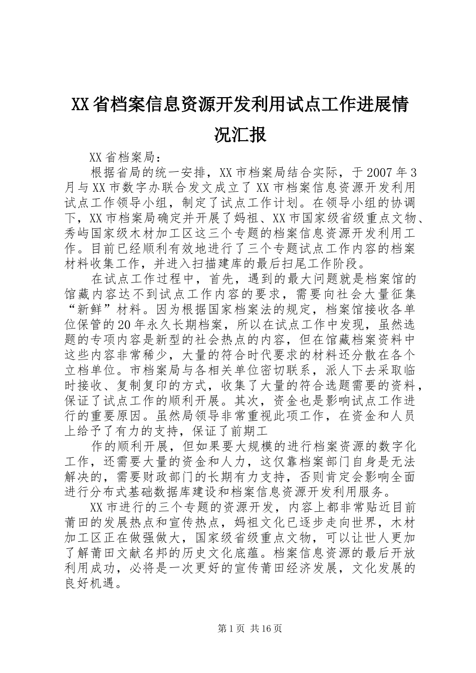 XX省档案信息资源开发利用试点工作进展情况汇报_第1页