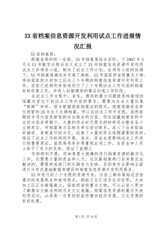 XX省档案信息资源开发利用试点工作进展情况汇报