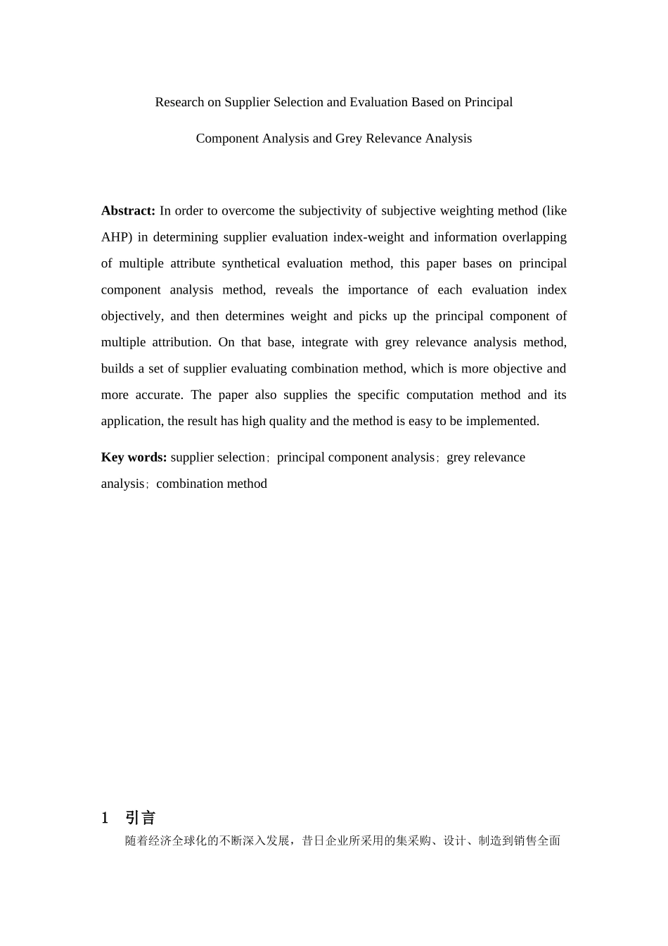 基于主成分与灰色关联分析的供应商评价选择研究_第2页